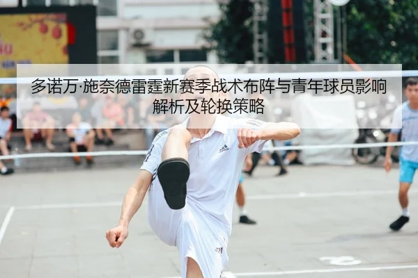多诺万·施奈德雷霆新赛季战术布阵与青年球员影响解析及轮换策略